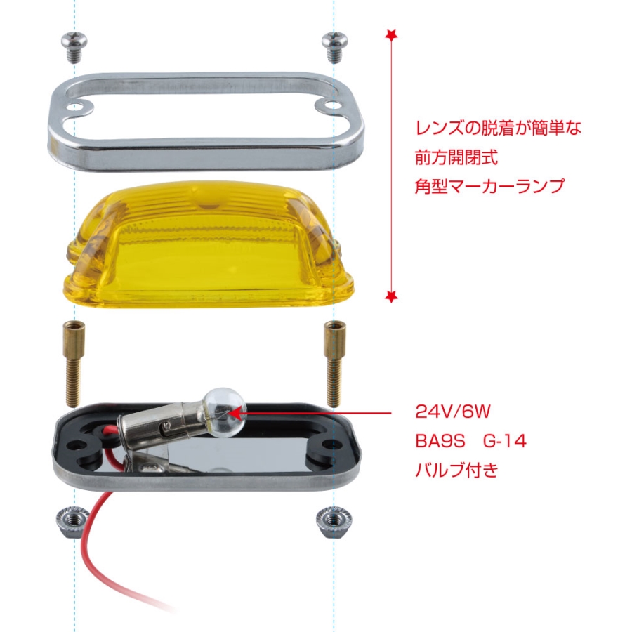 角型マーカーランプ アンバー 前方開閉式用 24V6W球付き ジェット