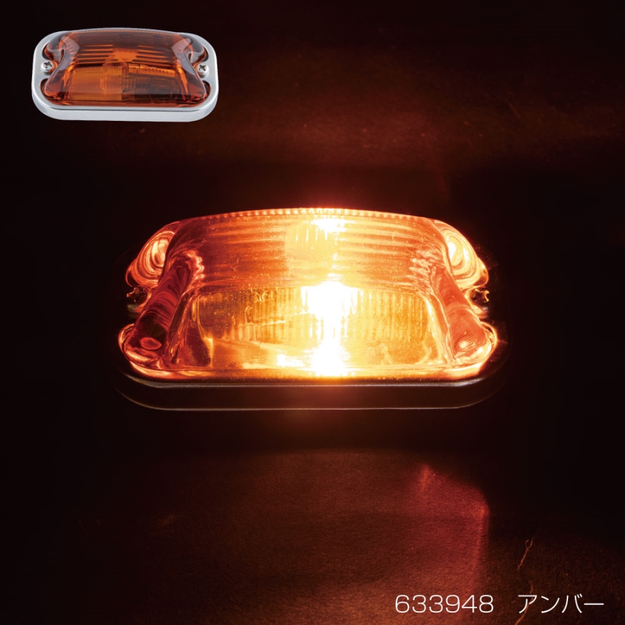 角型マーカーランプ アンバー 前方開閉式用 24V6W球付き ジェット