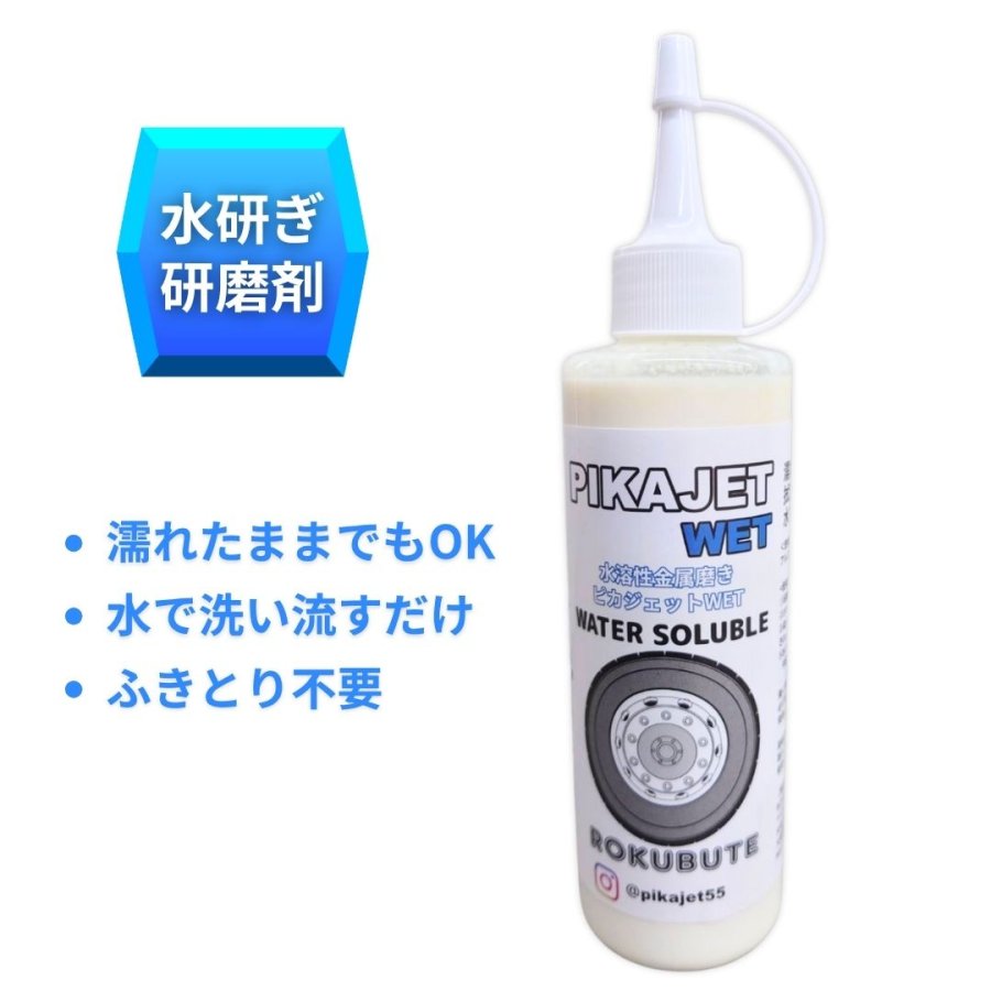 ピカジェット【WET】水研ぎ用アルミホイール研磨剤（水溶性金属磨き