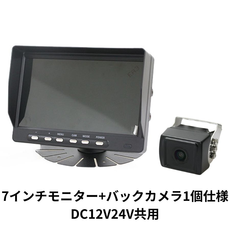 7インチモニター+バックカメラ1個仕様 DC12V24V共用 ドリームメーカー