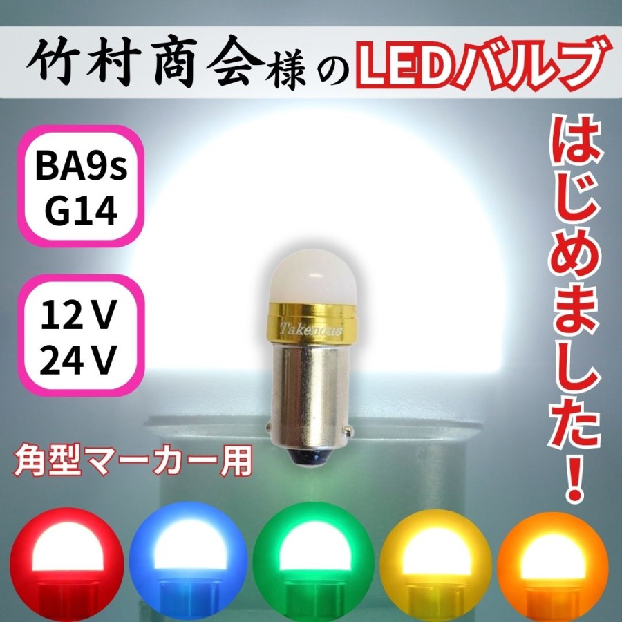 TAKE-3 ルミナスルーセントバルブ(Ba9s)グリーン 12/24V共用(無極性)角