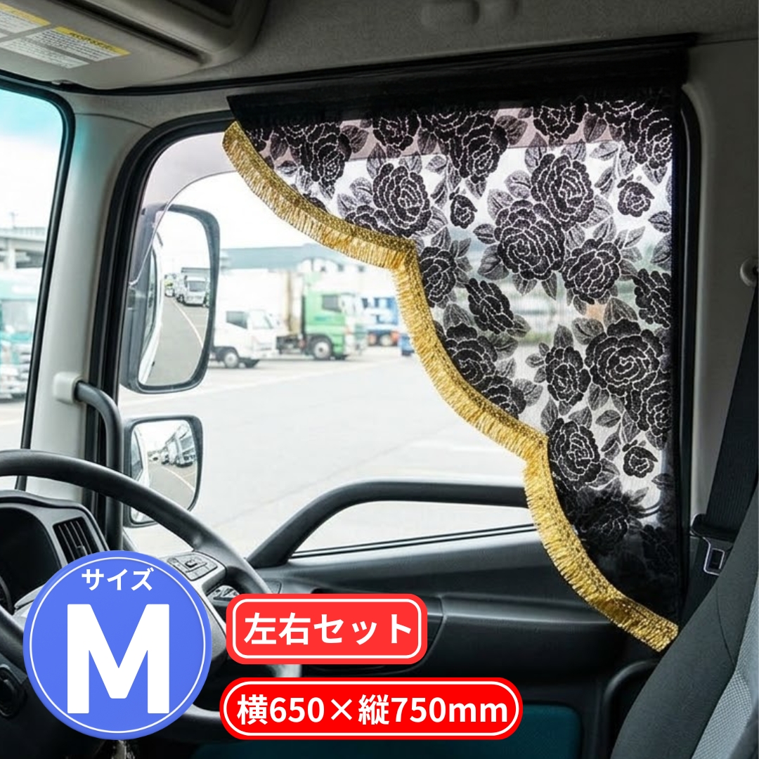トラック用レースカーテン / トラック用品貨物堂ネットストア