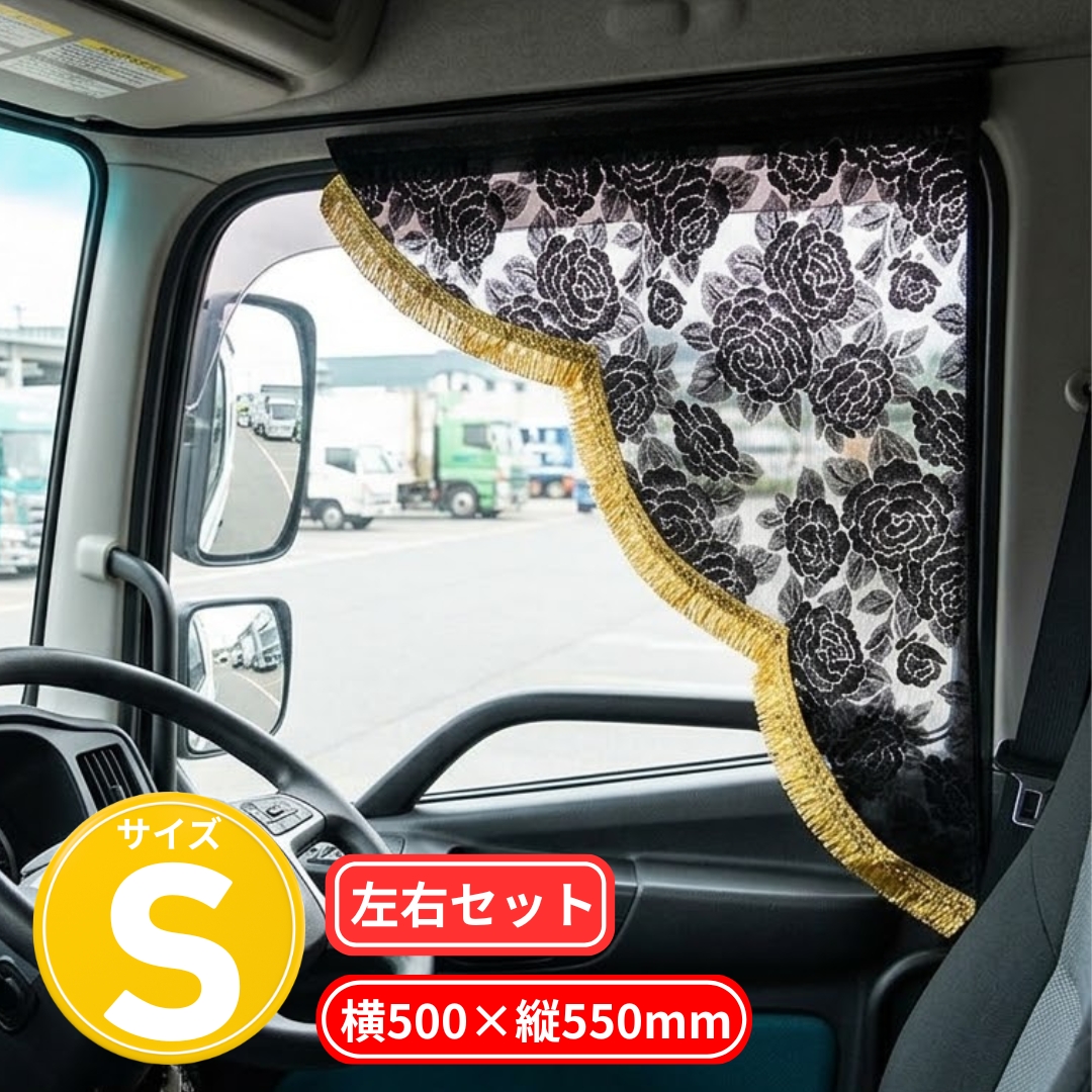 トラック用レースカーテン / トラック用品貨物堂ネットストア