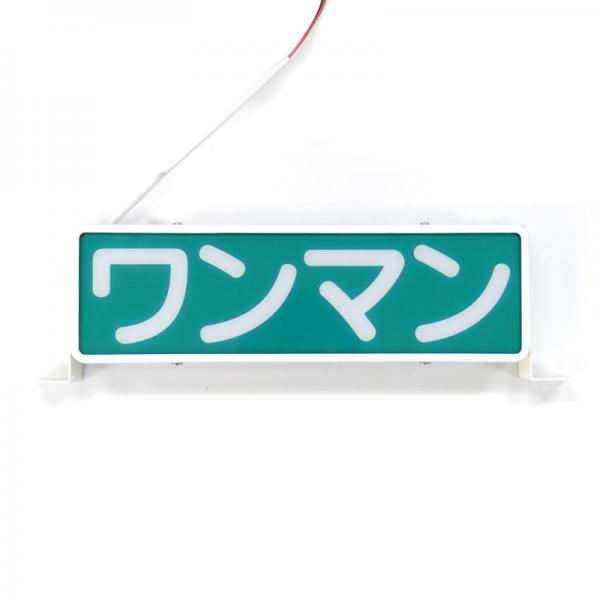 ワンマンアンドン灯(ゼッケン行灯風) ぎん ワンマンアンドン / トラック用品貨物堂ネットストア