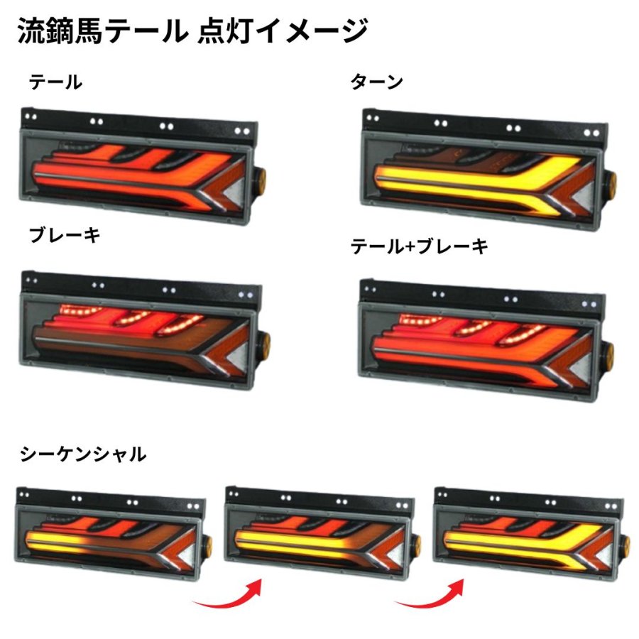 流鏑馬LEDテールランプ レッドver ノーマルターン仕様 (流れない