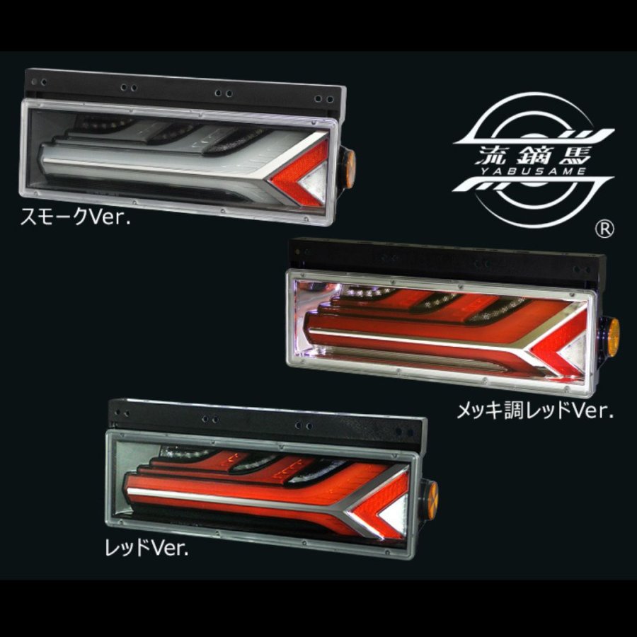 流鏑馬LEDテールランプ レッドver ノーマルターン仕様 (流れない