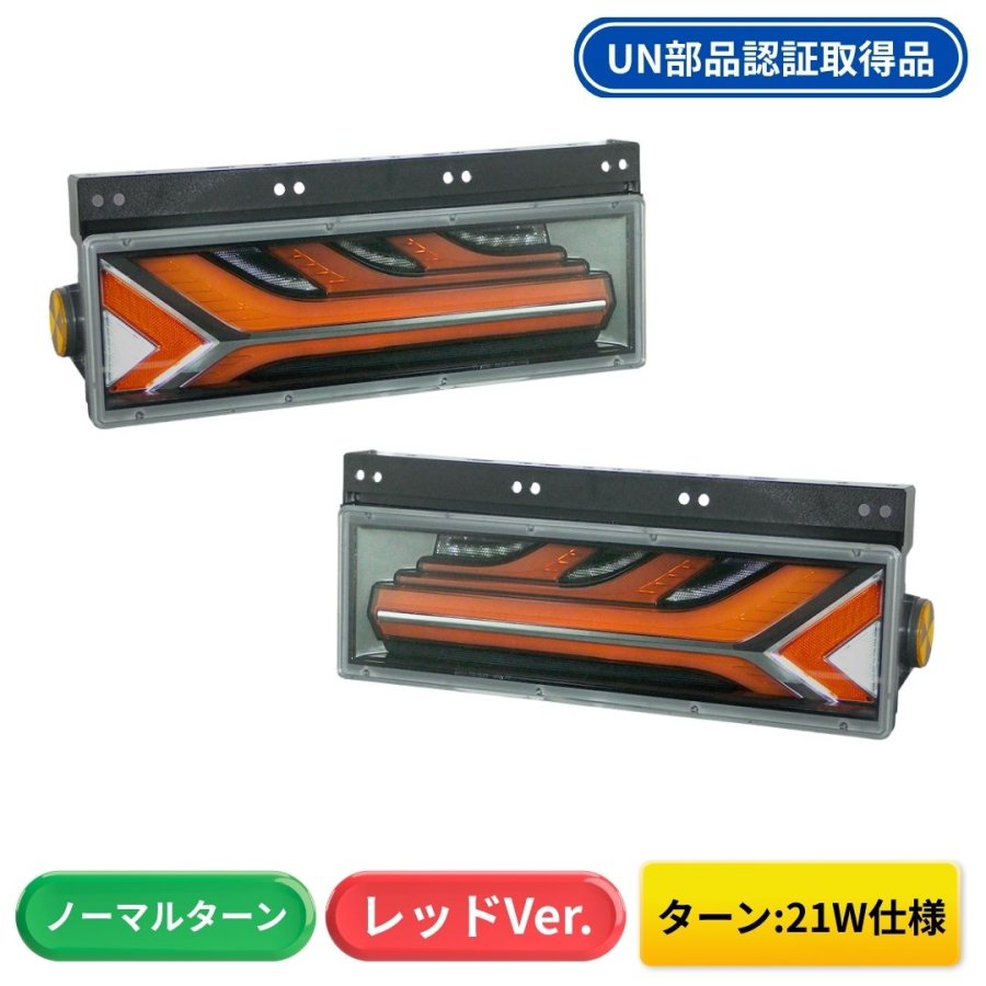 トラック用テールランプ / トラック用品貨物堂ネットストア