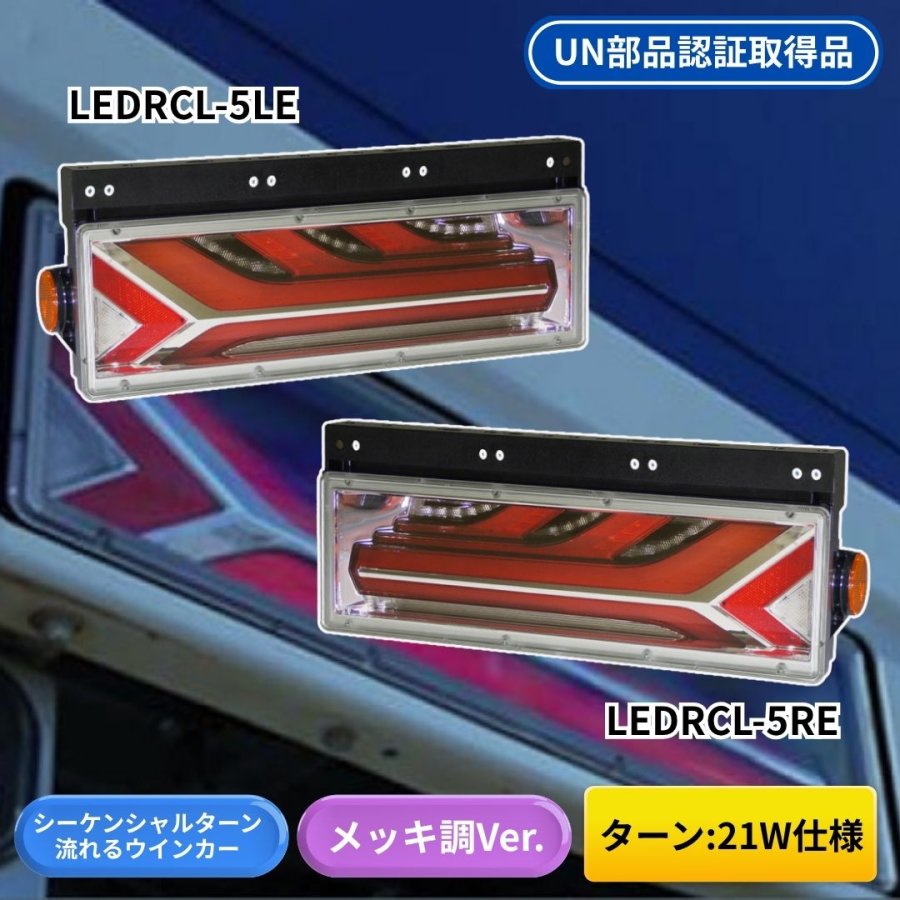 流鏑馬LEDテールランプメッキ調Ver シーケンシャルターン仕様 (流れる