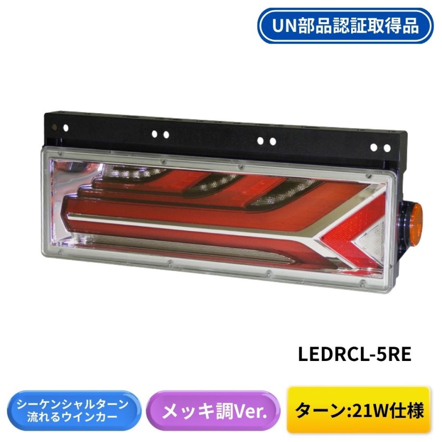 流鏑馬LEDテールランプメッキ調Ver シーケンシャルターン仕様 (流れる