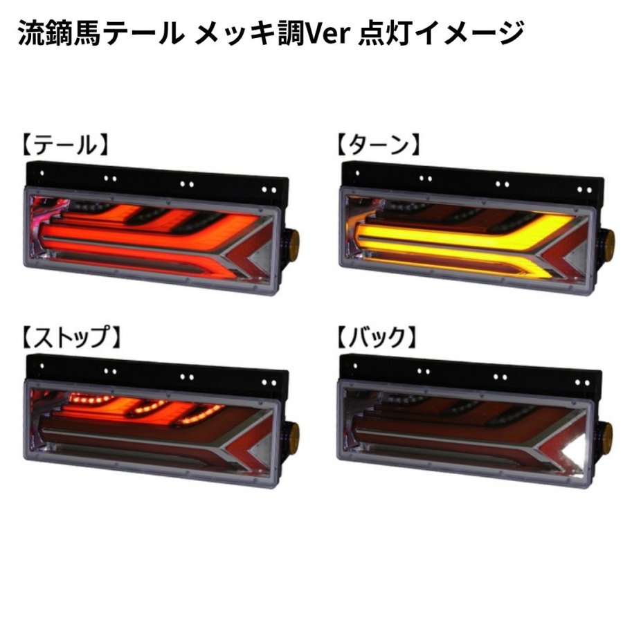 流鏑馬LEDテールランプメッキ調Ver シーケンシャルターン仕様 (流れる