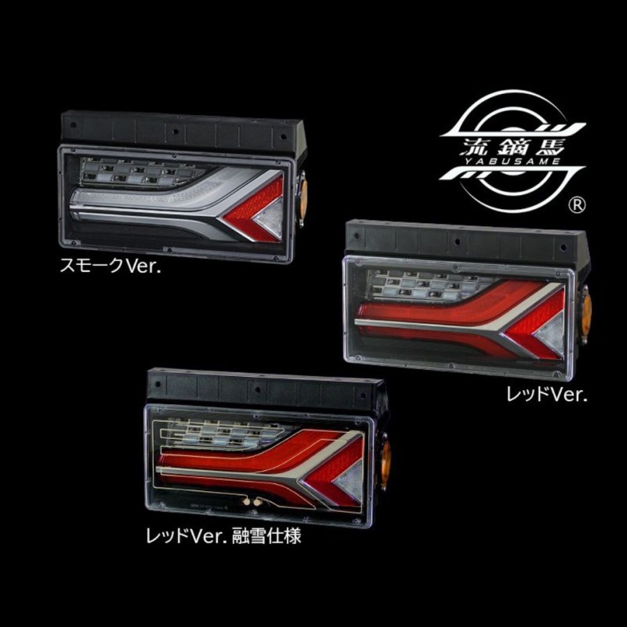 流鏑馬LEDテールランプ 2連タイプ レッドver シーケンシャルターン仕様