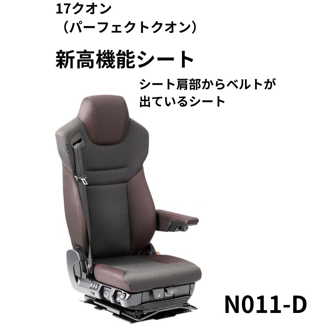 スタンダードシートカバー (運転席用) ブラック UD17クオン高機能