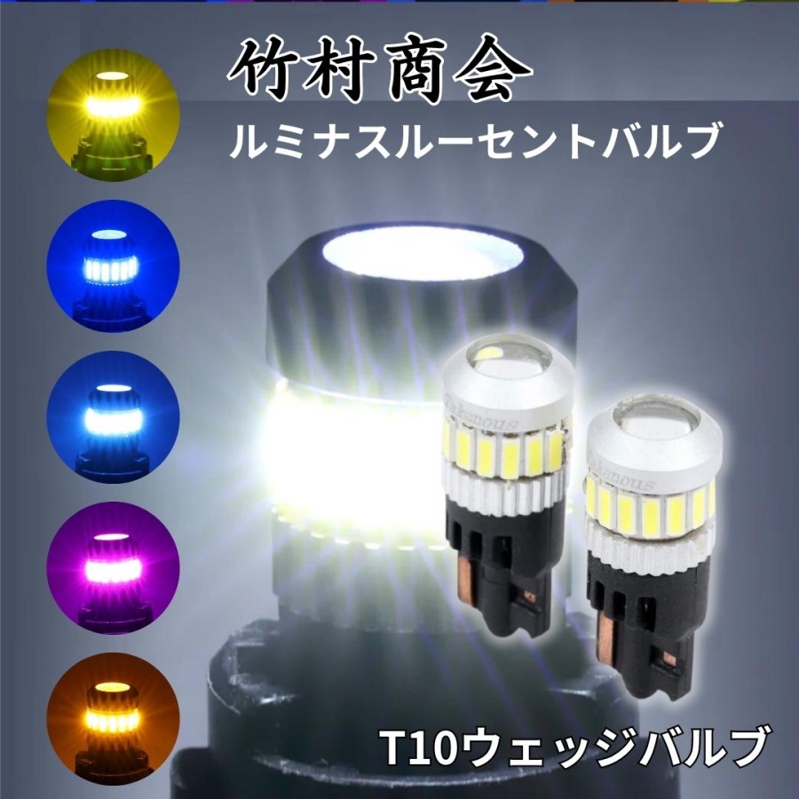 TAKE-25 ルミナスルーセントバルブ(T10ウェッジ)ホワイト(2個組)12/24V