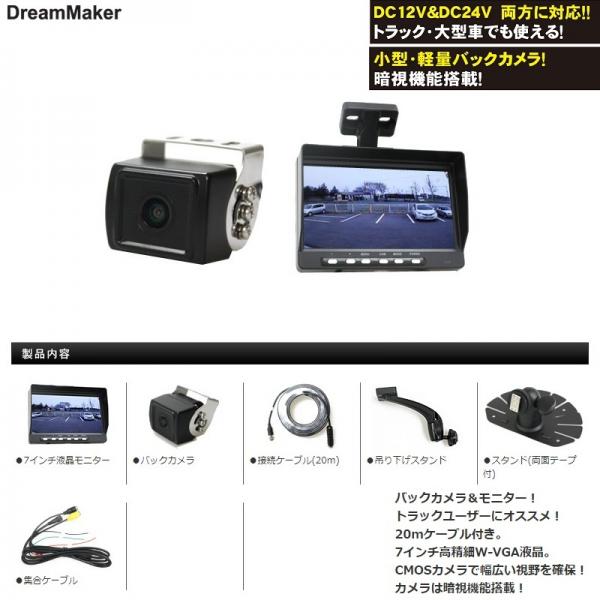 7インチモニター+バックカメラ1個仕様 DC12V24V共用 ドリームメーカー