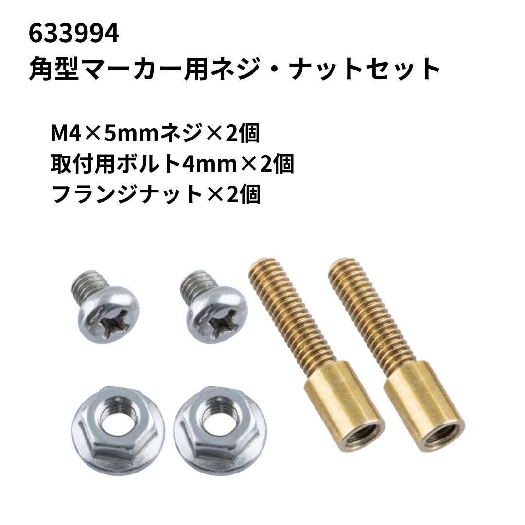 角型マーカーランプ用前方開閉式用ダブルネジ2本組 ジェットイノウエ