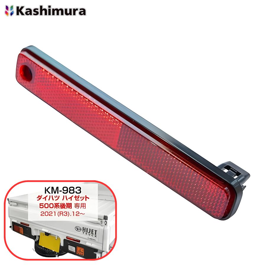 リアリフレクター ハイゼット500系 後期用 カシムラ KM-983 6799784