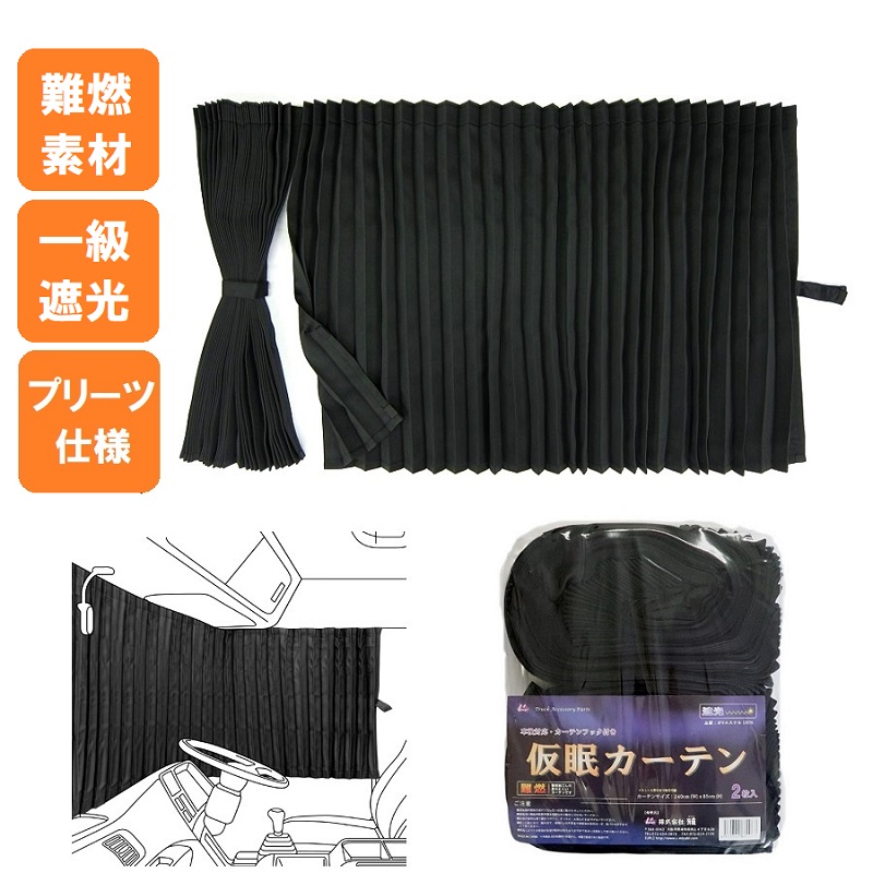 ボルボFHトラック用仮眠カーテン ブラック（240×85cm 2枚組）カーテン