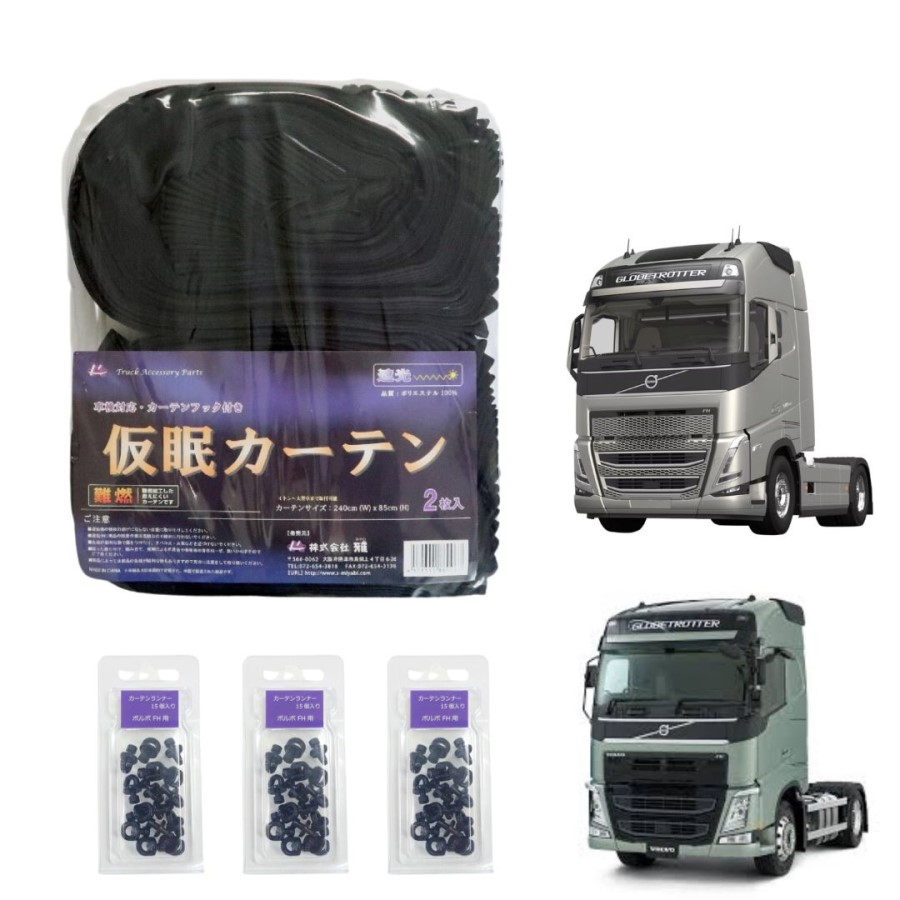ボルボFHトラック用仮眠カーテン ブラック（240×85cm 2枚組）カーテン