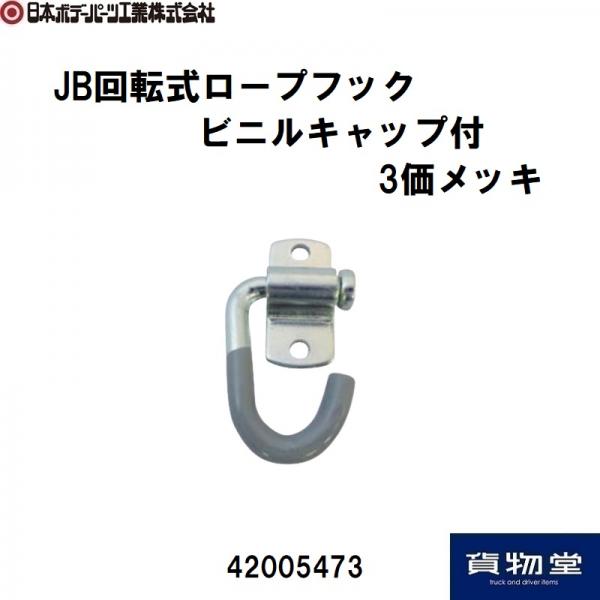 ロープ通し枠 小型 合せ型(セット)メッキ付 日本ボデーパーツ工業