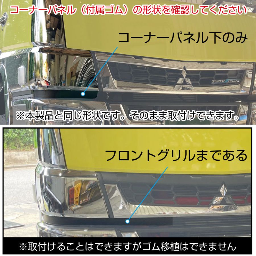 メッキコーナーパネル 17スーパーグレート 左側 助手席側 ジェット