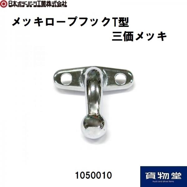 日本ボデーパーツ工業のその他各種ラインアップ / トラック用品貨物堂