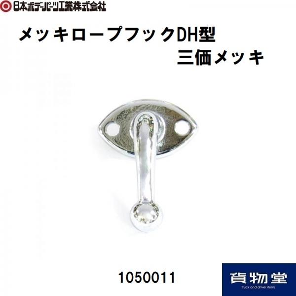 日本ボデーパーツ工業のその他各種ラインアップ / トラック用品貨物堂