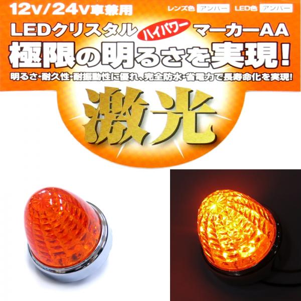 JB激光LEDマーカーランプ アンバーレンズ LEDアンバー LSL202A 日本
