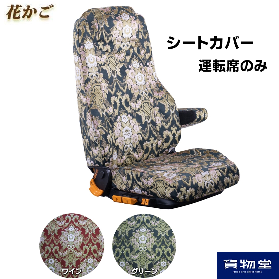 車種別シートカバー 金華山 花かご 運転席のみ【柄向き指定不可