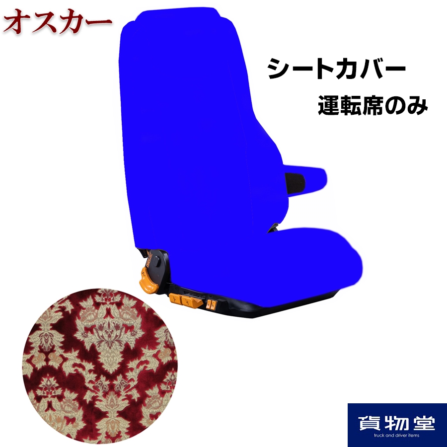 車種別シートカバー 金華山 オスカー レッド 運転席のみ【柄向き指定