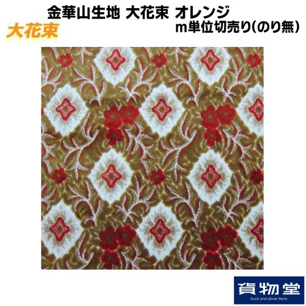 金華山生地 大花束 オレンジ 生地 m単位切売り(のり無) / トラック用品