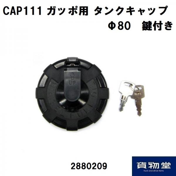 CAP111トラック用燃料タンクキャップ(鍵付)ガッポアルミタンク用80パイ