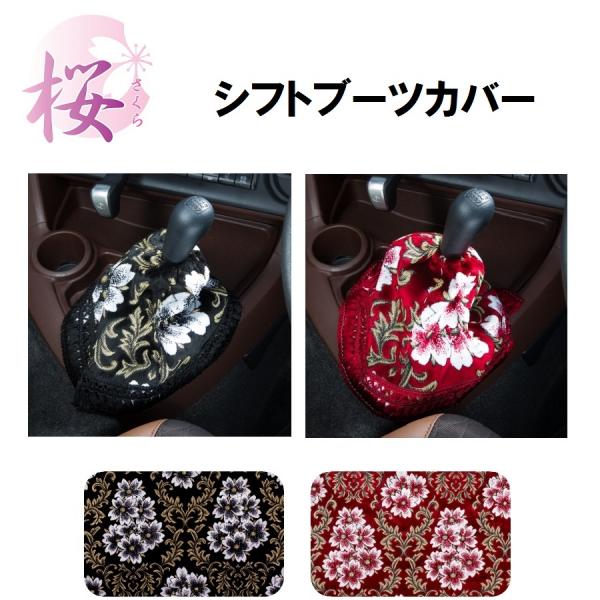 金華山シフトブーツカバー みやび桜 / トラック用品貨物堂ネットストア