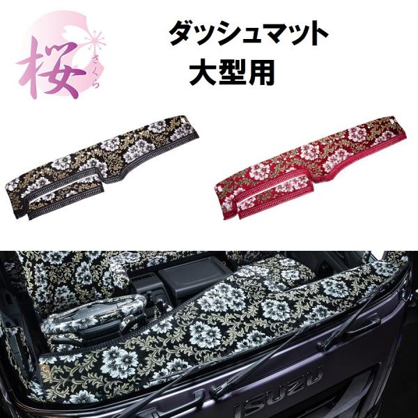 金華山ダッシュボードマット みやび桜 大型用 / トラック用品貨物堂