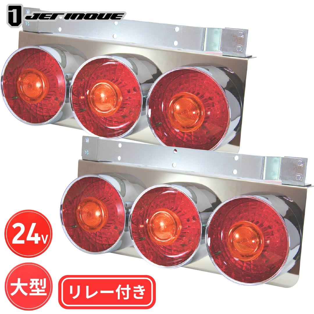 ジェットイノウエ製テールランプ / トラック用品貨物堂ネットストア