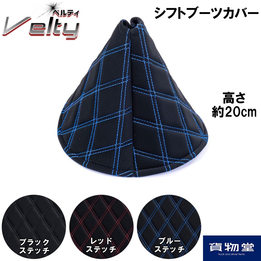 シフトブーツカバー ベルティ / トラック用品貨物堂ネットストア
