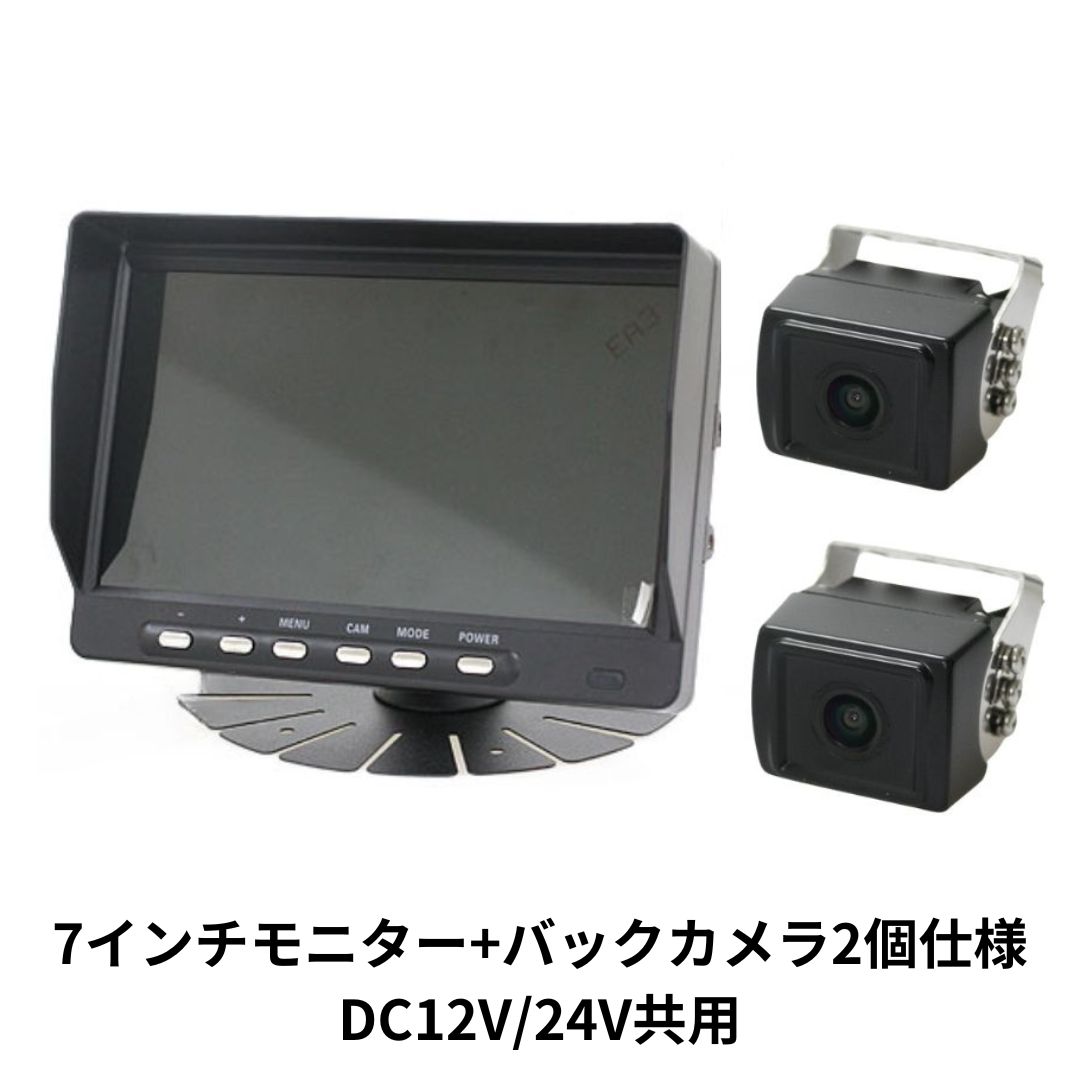 7インチモニター+バックカメラ2個仕様 DC12V24V共用 ドリームメーカー