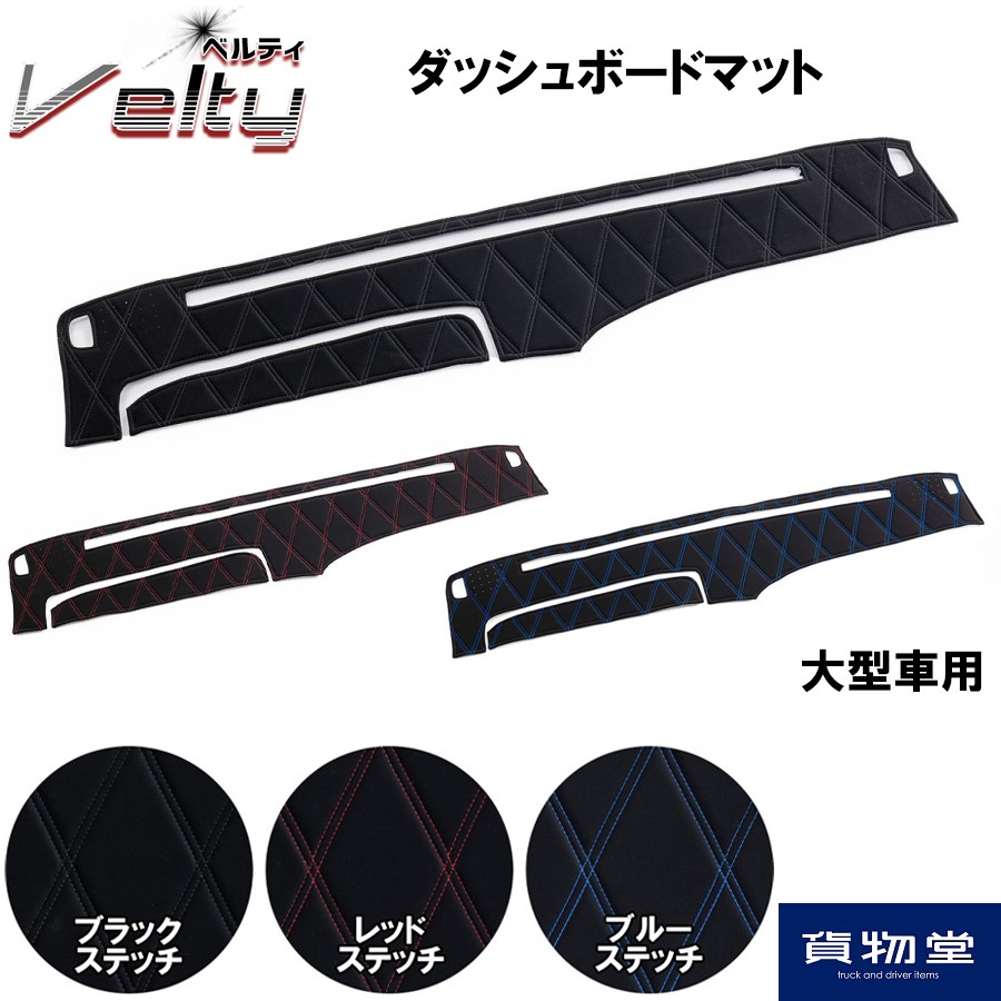 ダッシュボードマット ベルティ 大型 / トラック用品貨物堂ネットストア