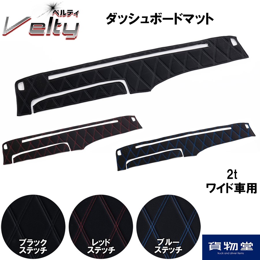 ダッシュボードマット ベルティ 2tワイド / トラック用品貨物堂ネット