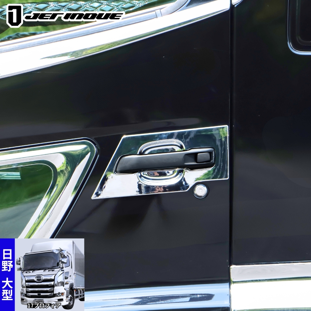 日野17プロフィア(H29～)用トラックパーツ / トラック用品貨物堂ネット