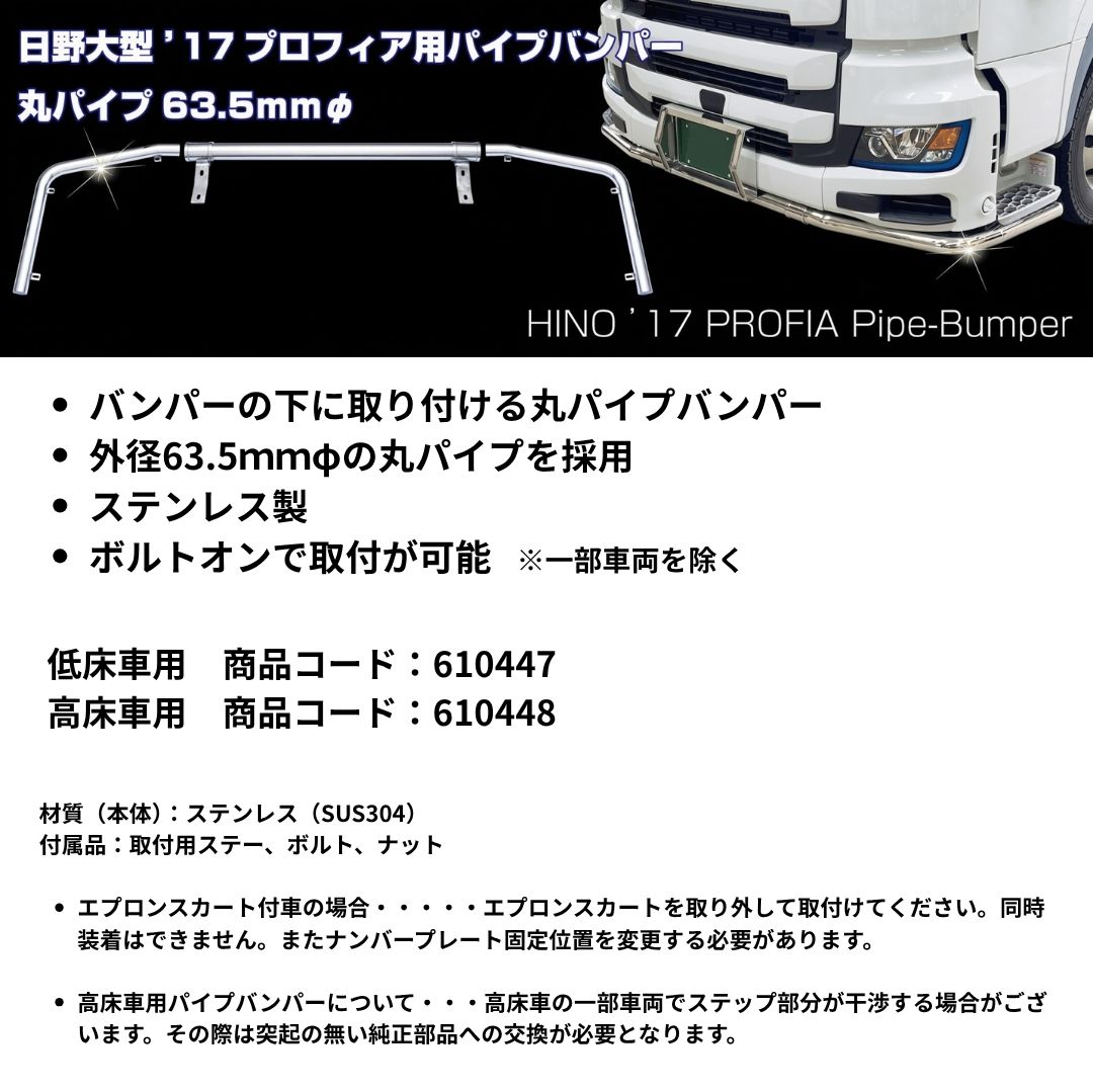 日野17プロフィア低床車用パイプバンパー 丸パイプ 5点セット ジェット