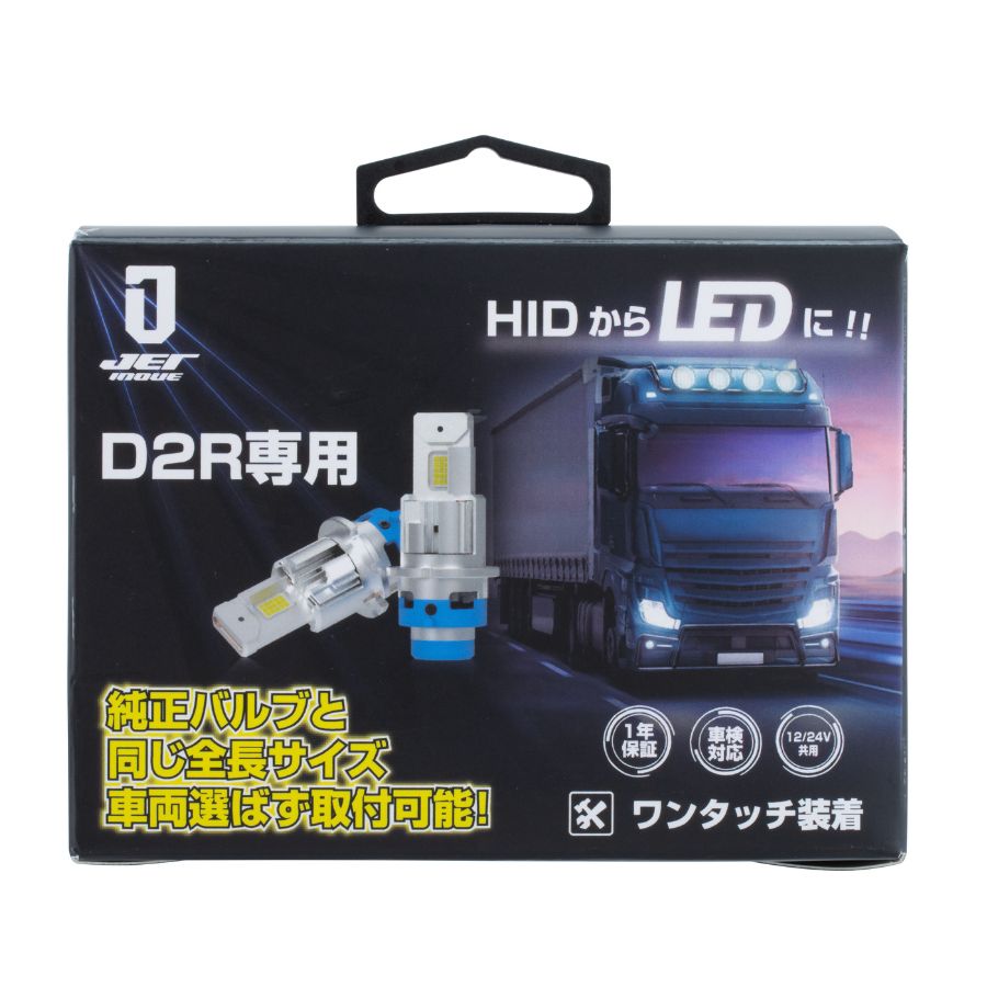 LED HIDヘッドライトバルブ D2R専用 12V/24V共用 左右セット ジェット