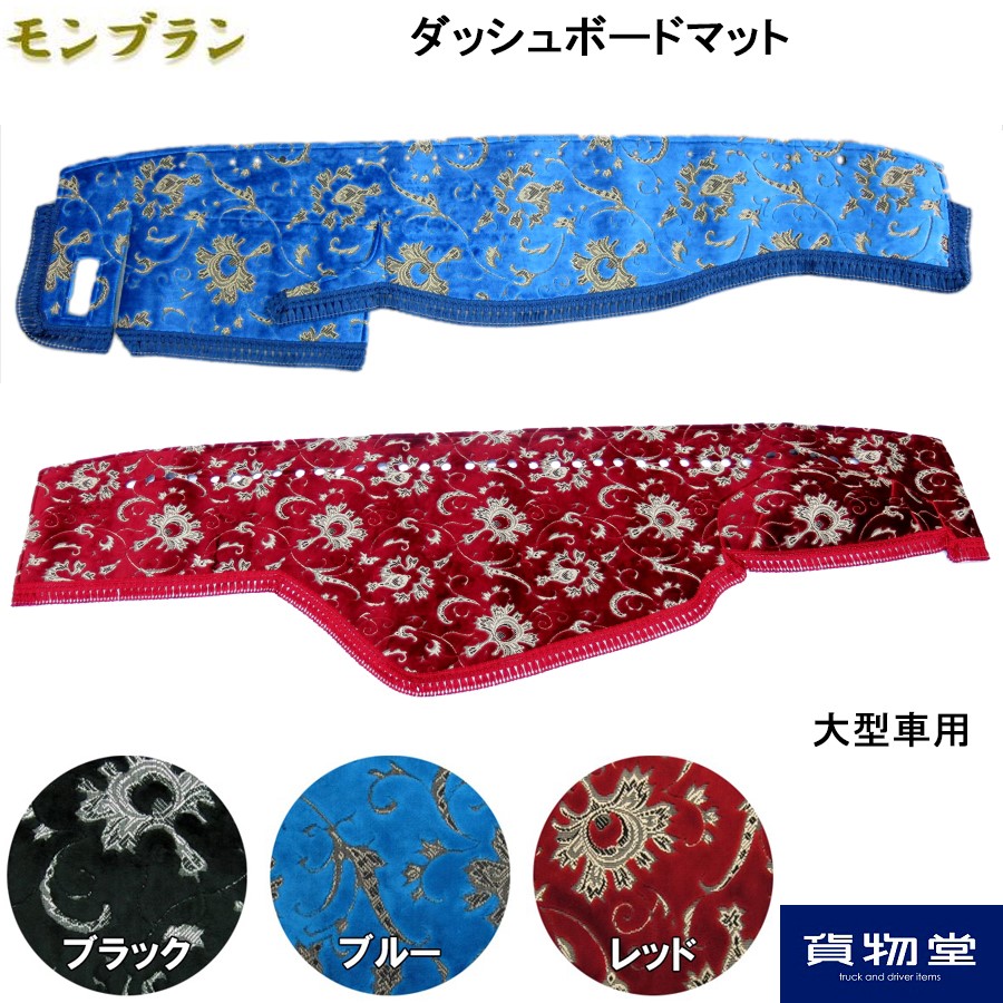 金華山ダッシュボードマット モンブラン 大型 / トラック用品貨物堂