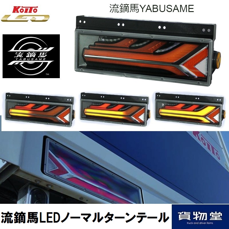 流鏑馬LEDテールランプ レッドver ノーマルターン仕様 (流れない