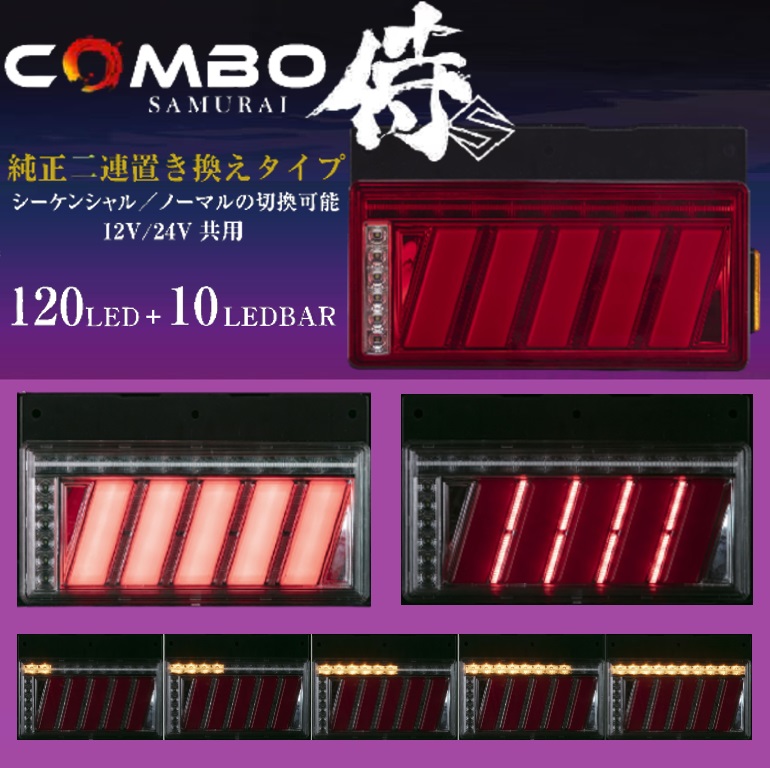 花魁COMBO侍サムライS LEDテールランプ レッドレンズ(左右セット)OCSN