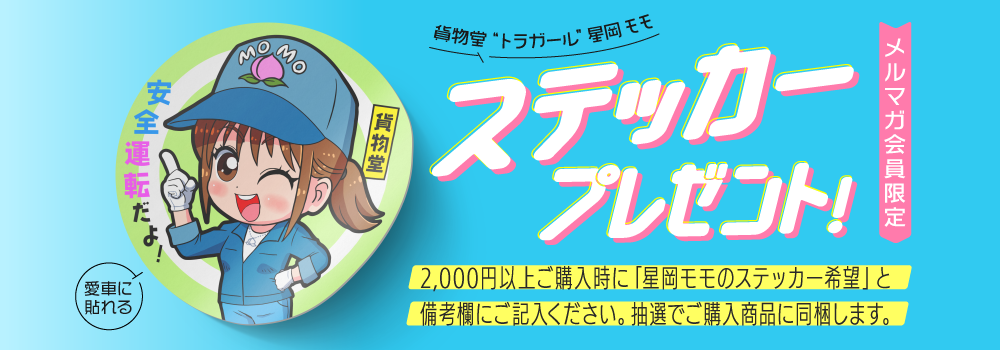 星岡モモ　ステッカープレゼント！