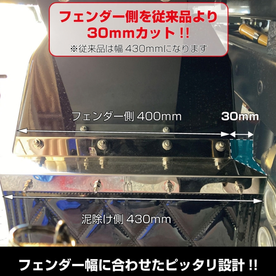 泥除け巻き込み防止板 2t車用ピッタリタイプ 400(430)mm×50mm 左右