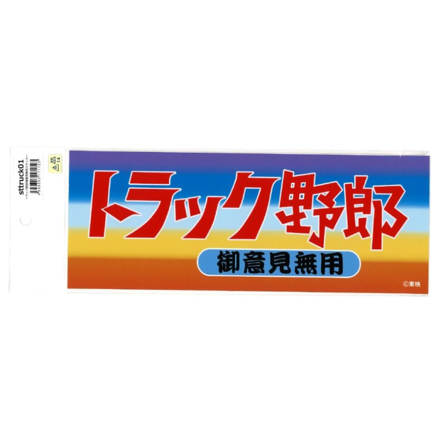 トラック野郎ステッカー 御意見無用 sttruck01 / トラック用品貨物堂