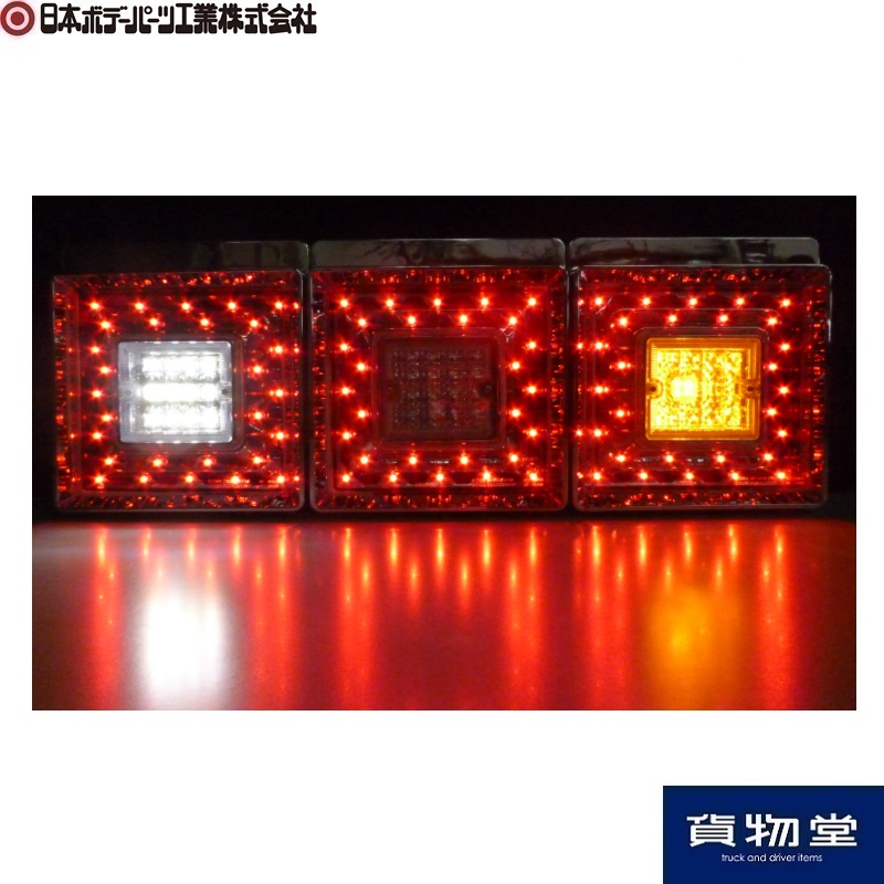 JB角型LEDテールランプ3連バックランプ付(右) 日本ボデーパーツ工業