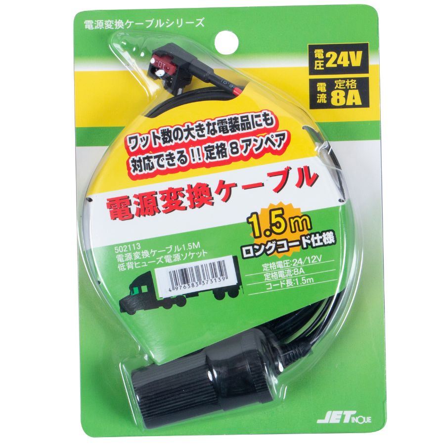 電源変換ケーブル 1.5m 低背ヒューズ-シガーソケット ジェットイノウエ