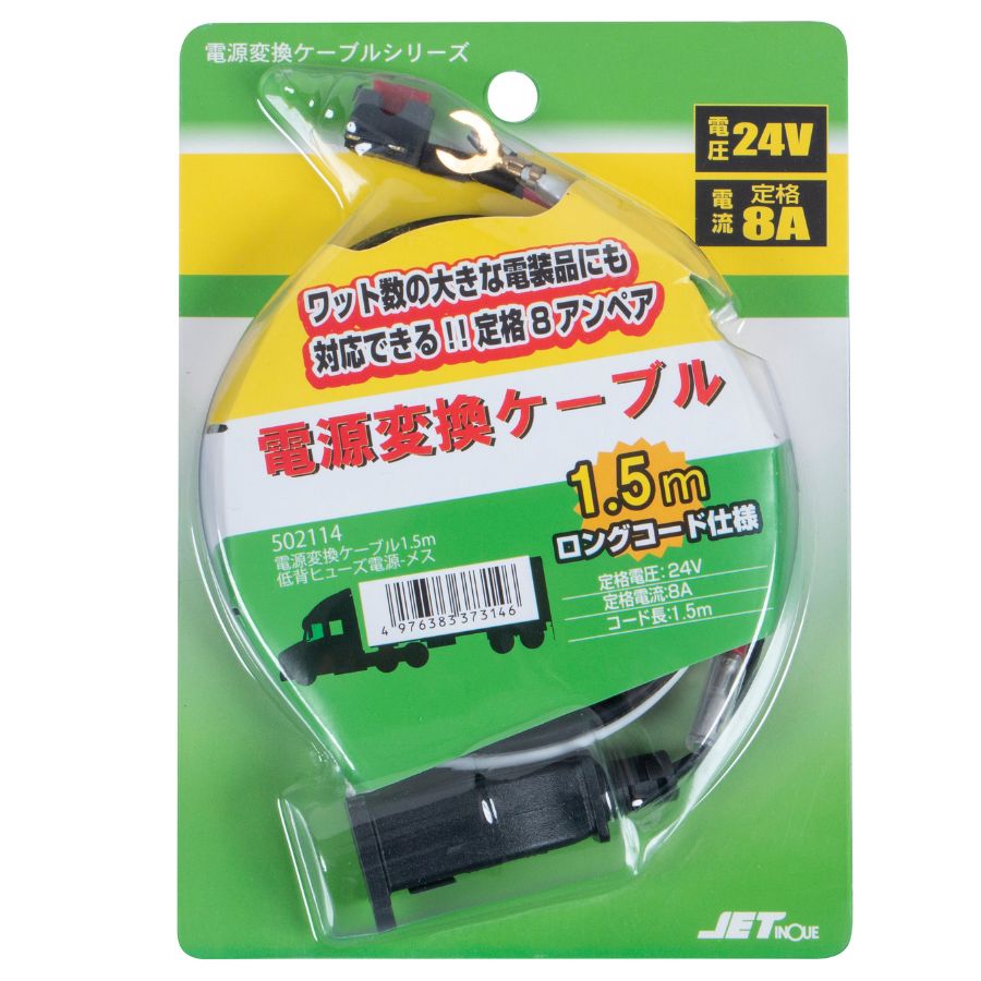 電源変換ケーブル 1.5m 低背ヒューズ-平型コンセント ジェットイノウエ